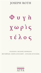 Φυγή Χωρίς Τέλος - Άγρα