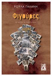 Φιγούρες - Εκδόσεις Γκοβόστη