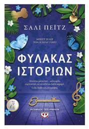 Φύλακας Ιστοριών - Ψυχογιός