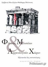 Φύλακας Μουσειων και Αρχαιολογικών Χώρων - Εκδόσεις Ρώμη