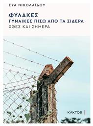 Φυλακές Γυναίκες Πίσω Από Τα Σίδερα - Εκδόσεις Κάκτος