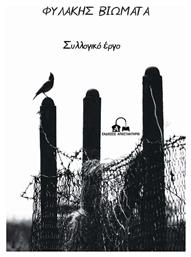 Φυλακης Βιωματα Εκδοσεις Αποστακτηριο Μαλακό Εξώφυλλο - Αποστακτήριο
