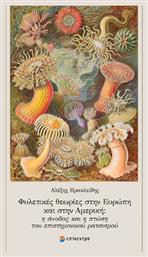 Φυλετικές Θεωρίες Στην Ευρώπη Και Στην Αμερική: Η Άνοδος Και Η Πτώση Του Επιστημονικού Ρατσισμού - Επίκεντρο