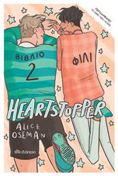 Φιλί, Heartstopper 2 - Διόπτρα