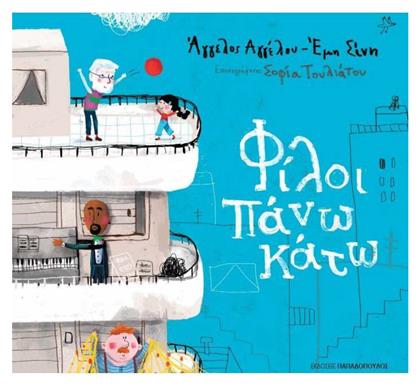 Φίλοι πάνω κάτω - Εκδόσεις Παπαδόπουλος
