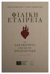 Φιλική Εταιρεία, Η Αδελφότητα Πίσω από την Επανάσταση - Κάπα Εκδοτική