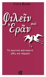 Φιλείν και Εράν - Παρισιάνου