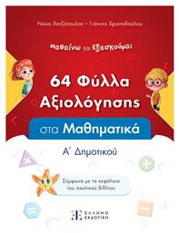 Φυλλα Αξιολογησης Στα Μαθηματικα Α΄ Δημοτικου - Ελληνοεκδοτική