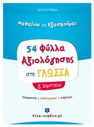 Φύλλα Αξιολόγησης στη Γλώσσα Δ΄ Δημοτικού - Ελληνοεκδοτική