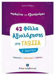 ΦΥΛΛΑ ΑΞΙΟΛΟΓΗΣΗΣ ΣΤΗ ΓΛΩΣΣΑ-Ε' ΔΗΜΟΤΙΚΟΥ - Ελληνοεκδοτική