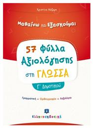 ΦΥΛΛΑ ΑΞΙΟΛΟΓΗΣΗΣ ΣΤΗ ΓΛΩΣΣΑ-Γ' ΔΗΜΟΤΙΚΟΥ - Ελληνοεκδοτική