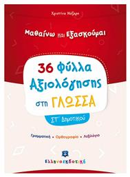 Φύλλα Αξιολόγησης Στη Γλώσσα ΣΤ΄ Δημοτικού - Ελληνοεκδοτική