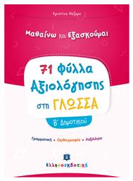 Φύλλα Αξιολόγησης στη Γλώσσα Β Δημοτικού - Ελληνοεκδοτική