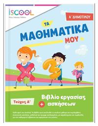 ΦΥΛΛΑ ΕΡΓΑΣΙΑΣ ΓΙΑ ΤΑ ΜΑΘΗΜΑΤΙΚΑ Α'ΔΗΜΟΤΙΚΟΥ Α' ΤΕΥΧΟΣ - iScool