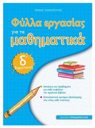 Φύλλα εργασίας για τα μαθηματικά Δ΄ δημοτικού - Εκδόσεις Παπαδόπουλος