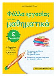 Φύλλα εργασίας για τα μαθηματικά Ε΄δημοτικού - Εκδόσεις Παπαδόπουλος