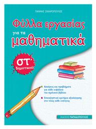 Φύλλα εργασίας για τα μαθηματικά ΣΤ΄ δημοτικού - Εκδόσεις Παπαδόπουλος