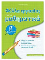Φύλλα εργασίας για τα μαθηματικά Β΄ δημοτικού - Εκδόσεις Παπαδόπουλος
