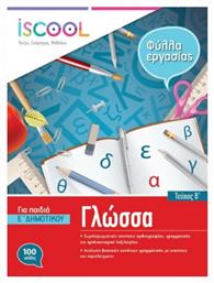 Φύλλα Εργασίας για τη Γλώσσα Ε 'Δημοτικού Β' Τεύχος - iScool