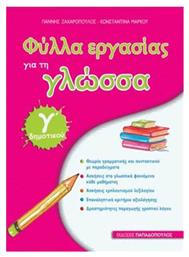 Φύλλα Εργασίας για τη Γλώσσα Γ΄ Δημοτικού - Εκδόσεις Παπαδόπουλος
