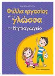 Φύλλα εργασίας για τη γλώσσα στο νηπιαγωγείο - Εκδόσεις Παπαδόπουλος