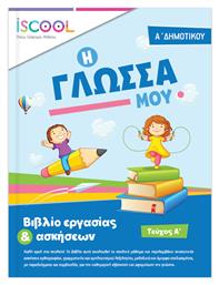 ΦΥΛΛΑ ΕΡΓΑΣΙΑΣ ΓΙΑ ΤΗΝ ΓΛΩΣΣΑ Α΄ΔΗΜΟΤΙΚΟΥ Α' ΤΕΥΧΟΣ - iScool