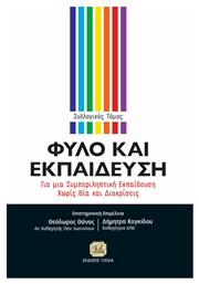 Φύλο και Εκπαίδευση - Τζιόλα