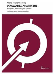 Φιλοδοξίες Ανάπτυξης: Ανατροπές, Βελτιώσεις και Εμπόδια - Κριτική