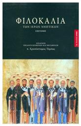 ΦΙΛΟΚΑΛΙΑ ΤΩΝ ΙΕΡΩΝ ΝΗΠΤΙΚΩΝ - Αρμός