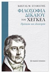 Φιλοσοφία Δικαίου Του Χέγκελ - Εκδόσεις Παπαζήση
