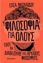 Φιλοσοφία για Όλους, Γιατί να Διαβάζουμε τους Αρχαίους Φιλοσόφους;