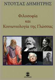 Φιλοσοφία και κοινωνιολογία της γλώσσας - Χατζηλάκος