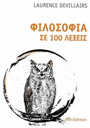 Φιλοσοφία σε 100 λέξεις - Διόπτρα