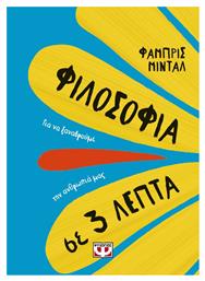 Φιλοσοφία σε 3 Λεπτά - Ψυχογιός