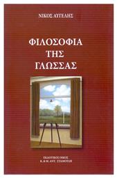 Φιλοσοφία της γλώσσας - Σταμούλης Αντ