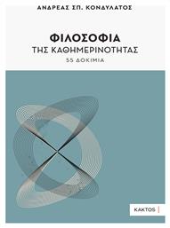 Φιλοσοφία Της Καθημερινότητας - Εκδόσεις Κάκτος