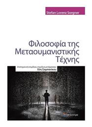 Φιλοσοφία Της Μεταουμανιστικής Τέχνης - Επίκεντρο