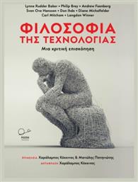 Φιλοσοφία Της Τεχνολογίας - Ροπή