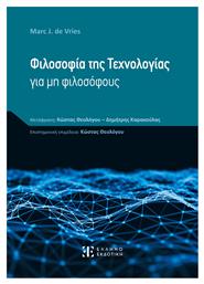 Φιλοσοφία της Τεχνολογίας για μη Φιλοσόφους - Ελληνοεκδοτική