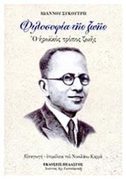 Φιλοσοφία της ζωής - Πελασγός