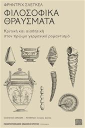 Φιλοσοφικά Θραύσματα Κριτική Και Αισθητική Στον Πρώιμο Γερμανικό Ρομαντισμό - Εκδόσεις Κρήτης