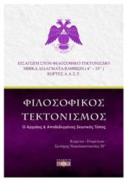 Φιλοσοφικός Τεκτονισμός - Δίον