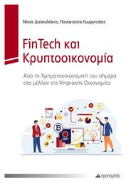 FinTech και Κρυπτοοικονομία, Από την Χρηματοοικονομική του Σήμερα στο Μέλλον της Ψηφιακής Οικονομίας - Προπομπός