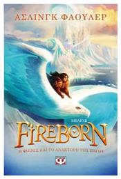 Fireborn Η Φοίνιξ Και Το Ανάκτορο Του Πάγου Βιβλίο Νο 2 - Ψυχογιός