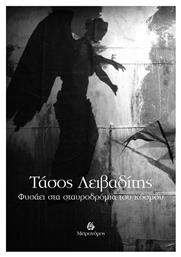 Φυσάει στα σταυροδρόμια του κόσμου - Μετρονόμος