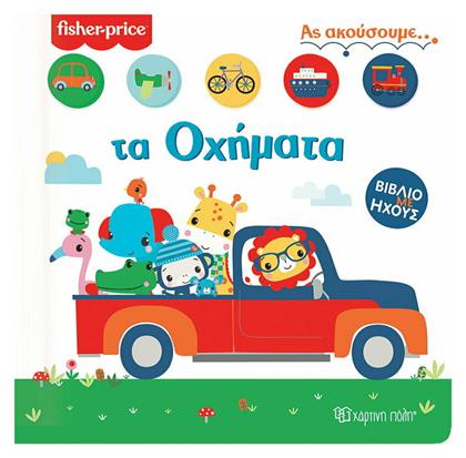 Fisher Price: Τα Οχήματα - Χάρτινη Πόλη