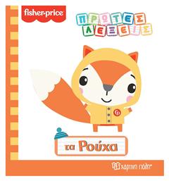 Fisher-Price: Τα Ρούχα - Χάρτινη Πόλη