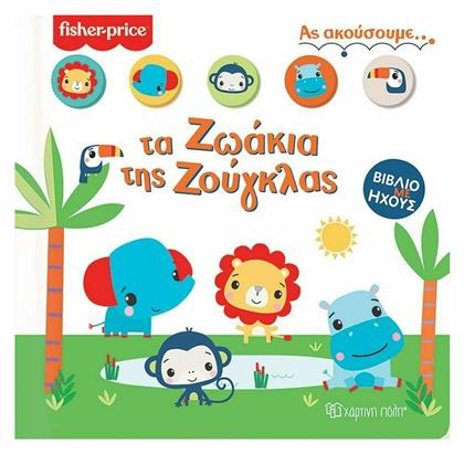 Fisher Price: Τα Ζωάκια της Ζούγκλας - Χάρτινη Πόλη