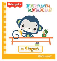 Fisher-Price: Το Φαγητό - Χάρτινη Πόλη
