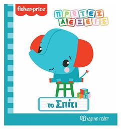 Fisher Price: Το Σπίτι - Χάρτινη Πόλη